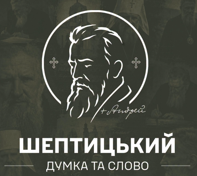 Митрополит Андрей Шептицький